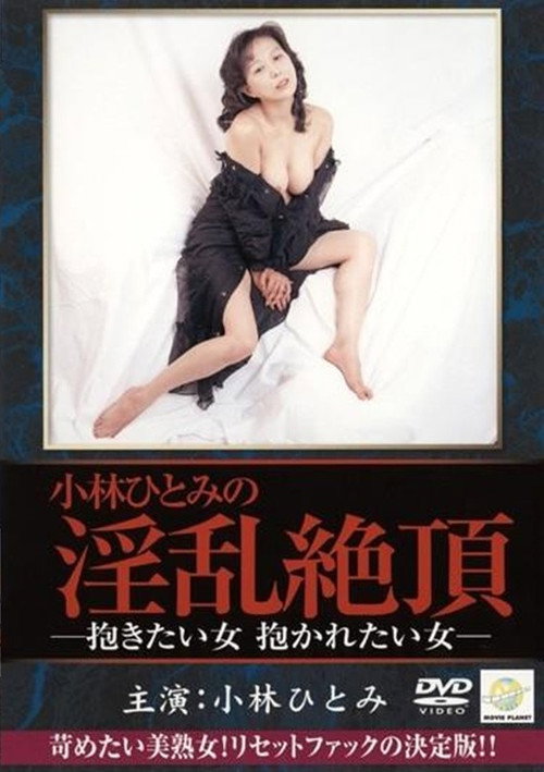 Póster de 小林ひとみ 抱きたい女、抱かれたい女