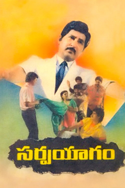 Póster de సర్పయాగం