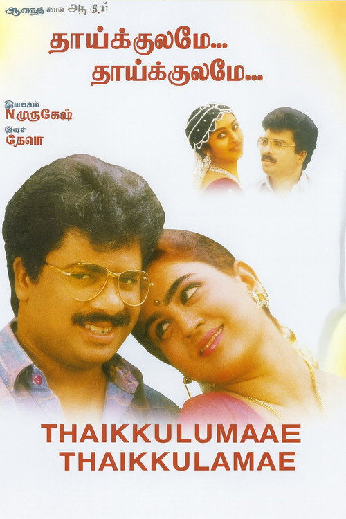Póster de தாய்க்குலமே தாய்க்குலமே