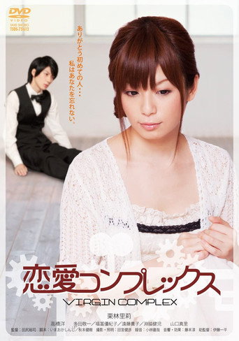Póster de 恋愛・コンプレックス