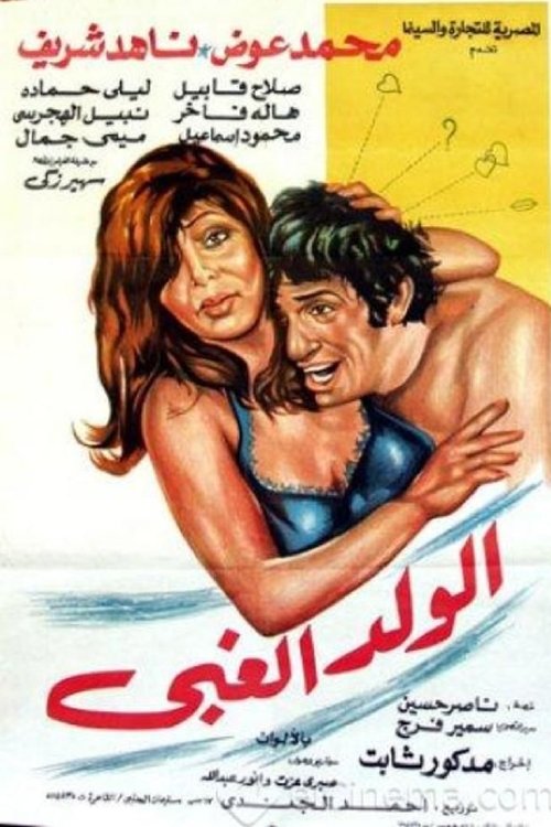 Póster de الولد الغبي