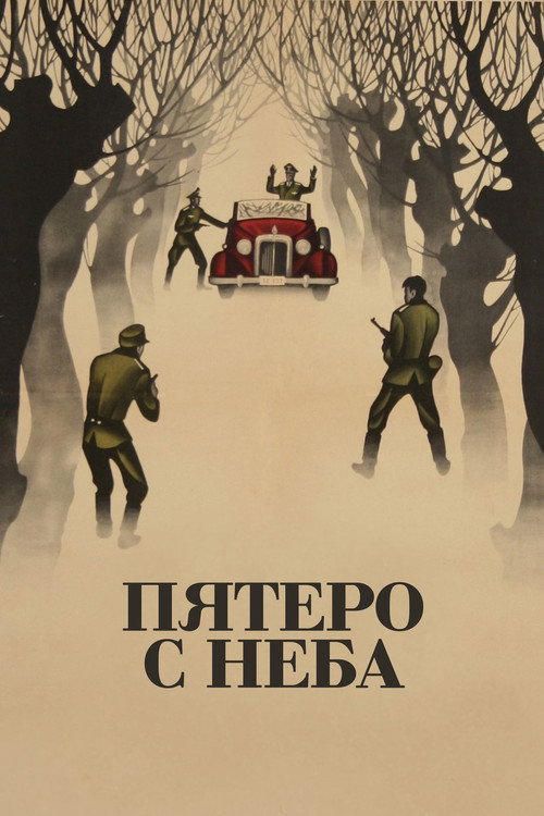 Póster de Пятеро с неба