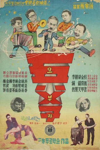 Póster de 오부자