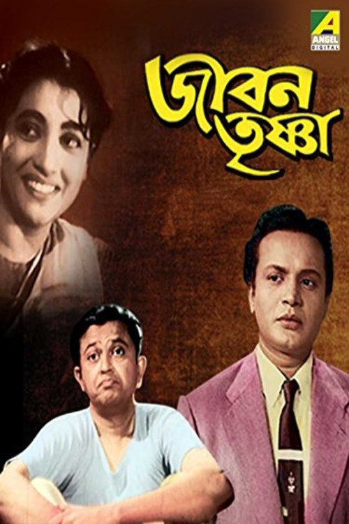 Póster de জীবন তৃষ্ণা