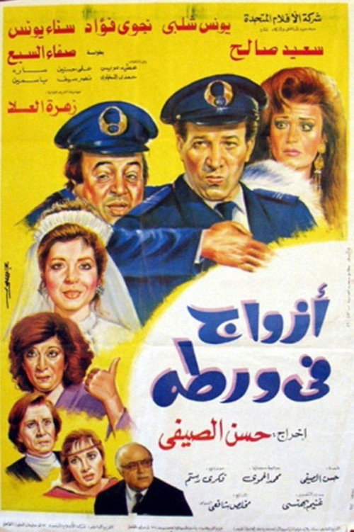 Póster de أزواج في ورطة