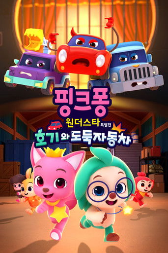 Póster de 핑크퐁 원더스타 특별편: 호기와 도둑자동차