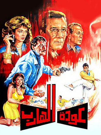 Póster de عودة الهارب