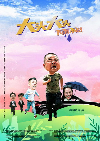 Póster de 大头大头，下雨不愁