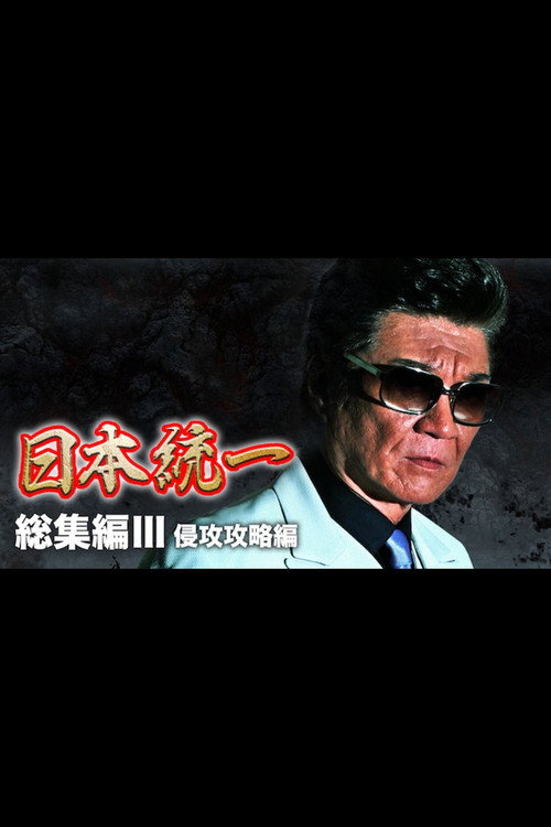 Póster de 『日本統一』総集編 III 侵攻攻略編