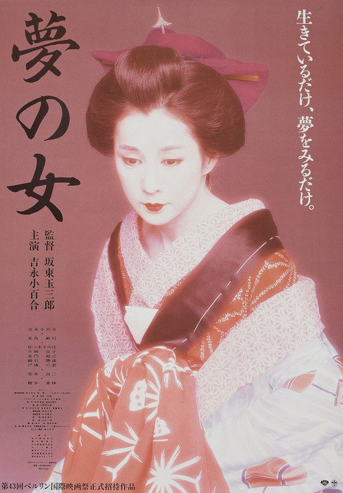 Póster de 夢の女