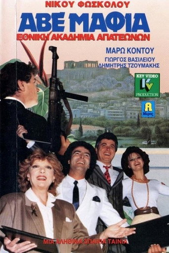 Póster de ΑΒΕ Μαφία… Εθνική ακαδημία απατεώνων
