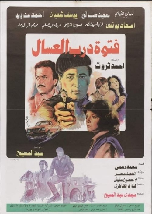 Póster de فتوة درب العسال