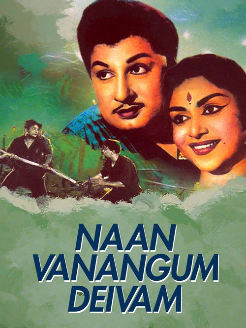 Póster de நான் வணங்கும் தெய்வம்