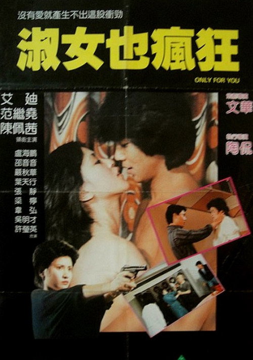 Póster de 淑女也瘋狂