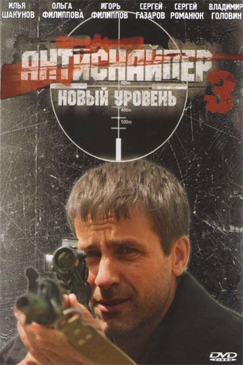 Póster de Антиснайпер 3: Новый уровень