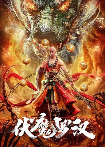 Póster de 伏魔罗汉