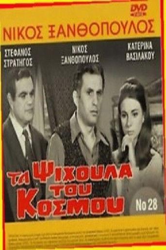 Póster de Τα ψίχουλα του κόσμου