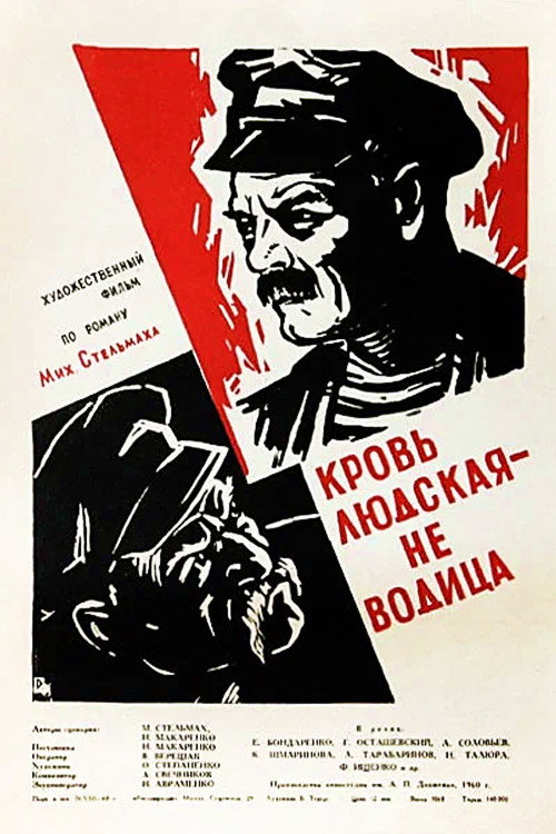 Póster de Кровь людская — не водица