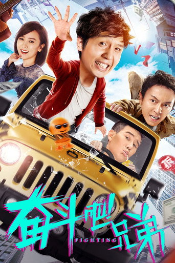 Póster de 奋斗吧兄弟