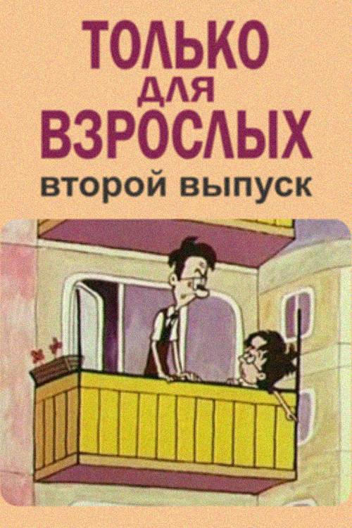 Póster de Только для взрослых. Выпуск второй