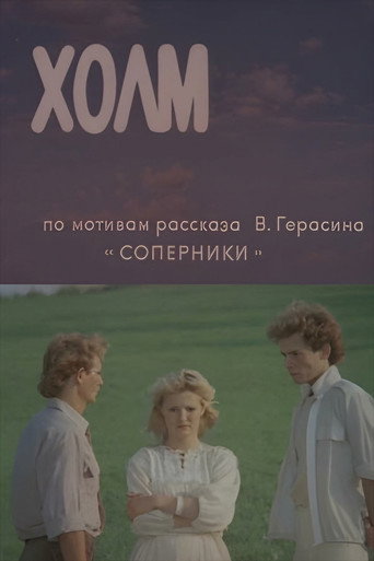 Póster de Холм