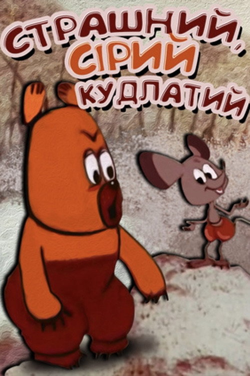 Póster de Страшний, сірий, кудлатий