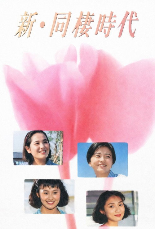 Póster de 新・同棲時代