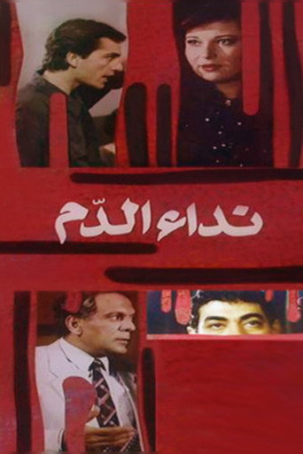 Póster de نداء الدم