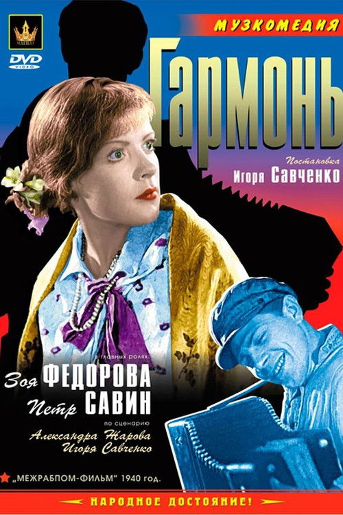 Póster de Гармонь