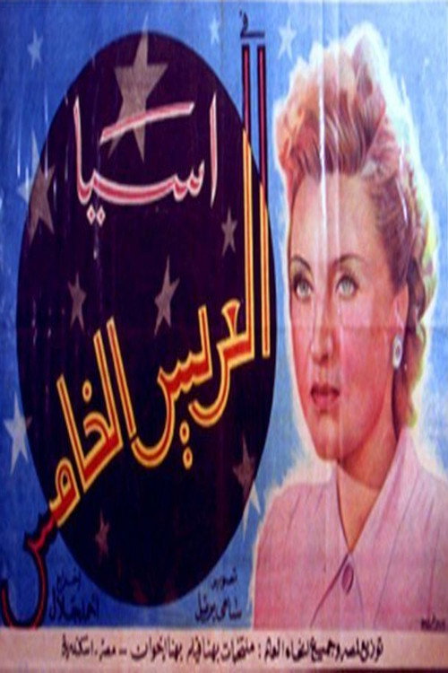 Póster de العريس الخامس