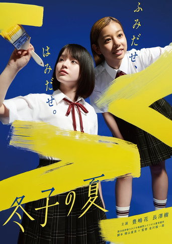 Póster de 冬子の夏