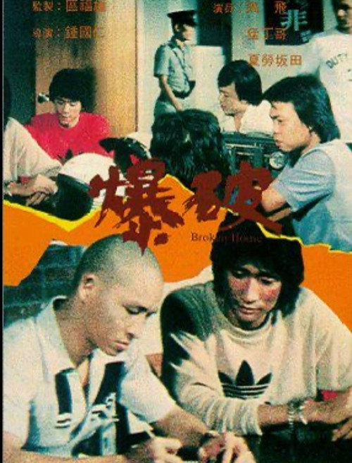 Póster de 爆破
