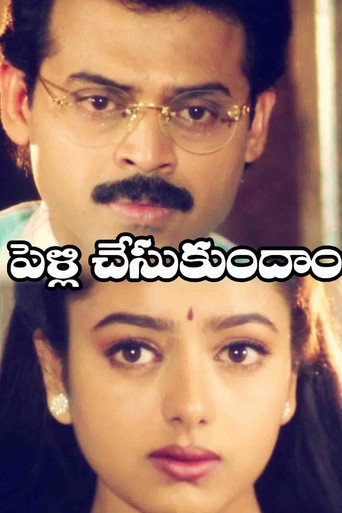 Póster de పెళ్ళి చేసుకుందాం