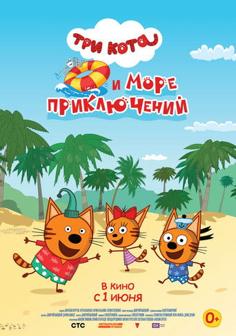 Póster de Три кота и море приключений