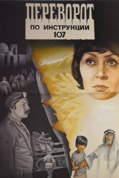 Póster de Переворот по инструкции 107