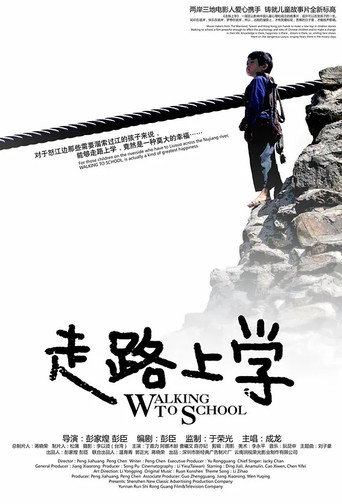 Póster de 走路上学