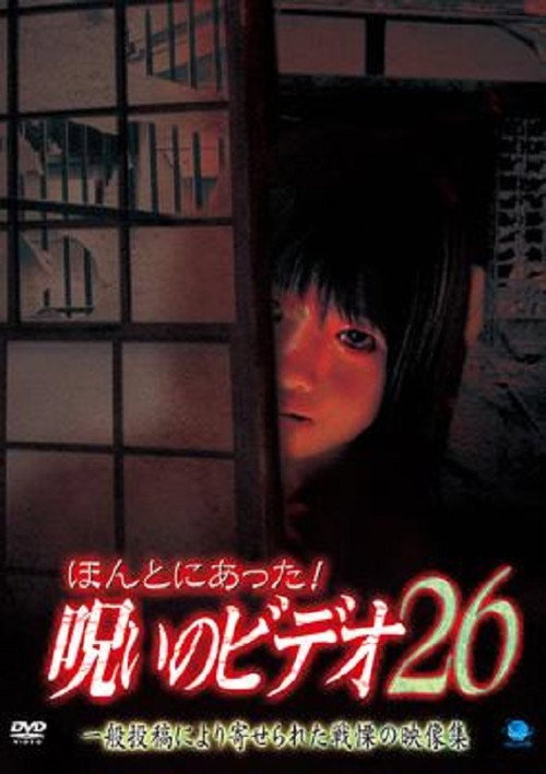 Póster de ほんとにあった！呪いのビデオ26