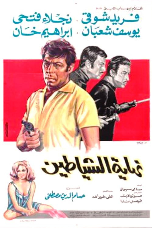 Póster de نهاية الشياطين