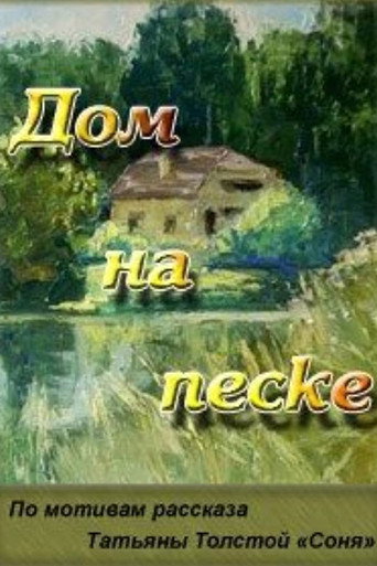 Póster de Дом на песке
