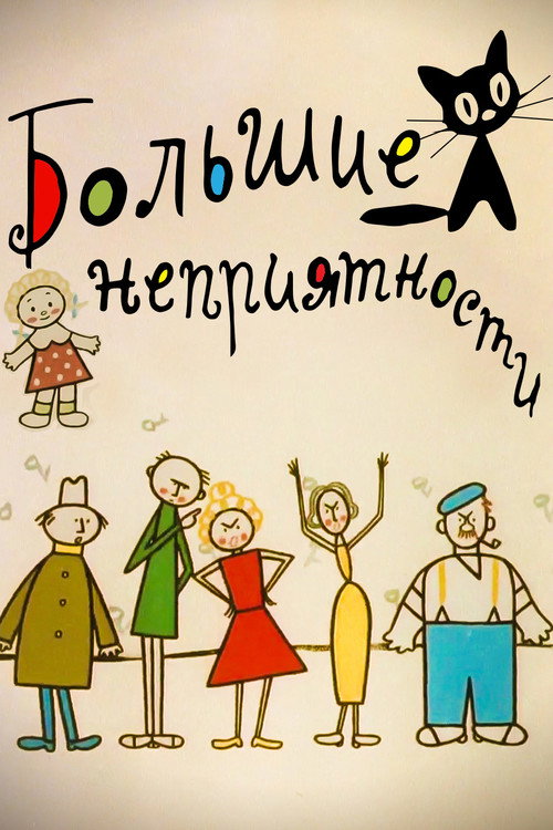 Póster de Большие неприятности