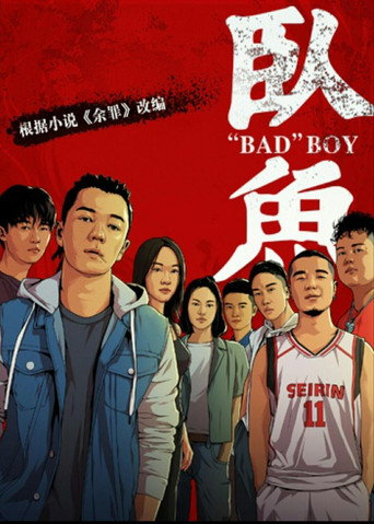 Póster de 卧鱼