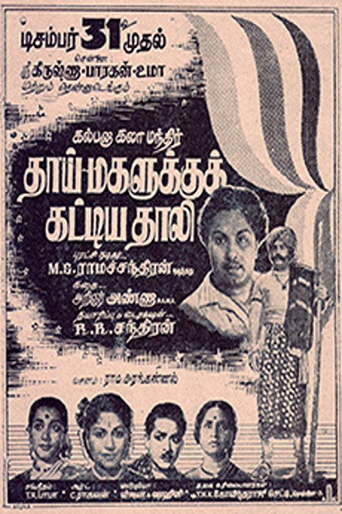 Póster de தாய் மகளுக்கு கட்டிய தாலி