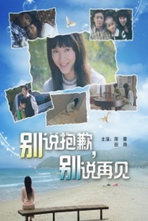 Póster de 别说抱歉，别说再见