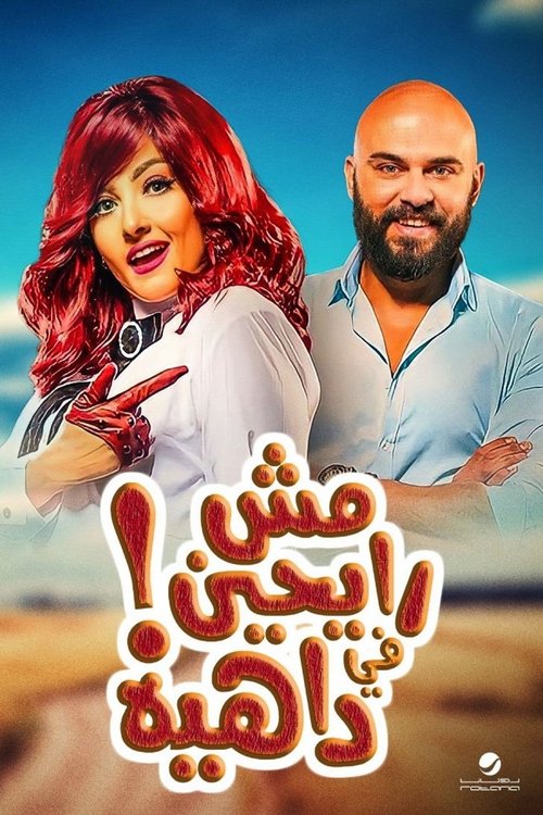Póster de مش رايحين في داهية