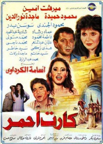 Póster de كارت أحمر