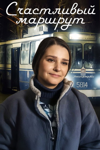 Póster de Счастливый маршрут