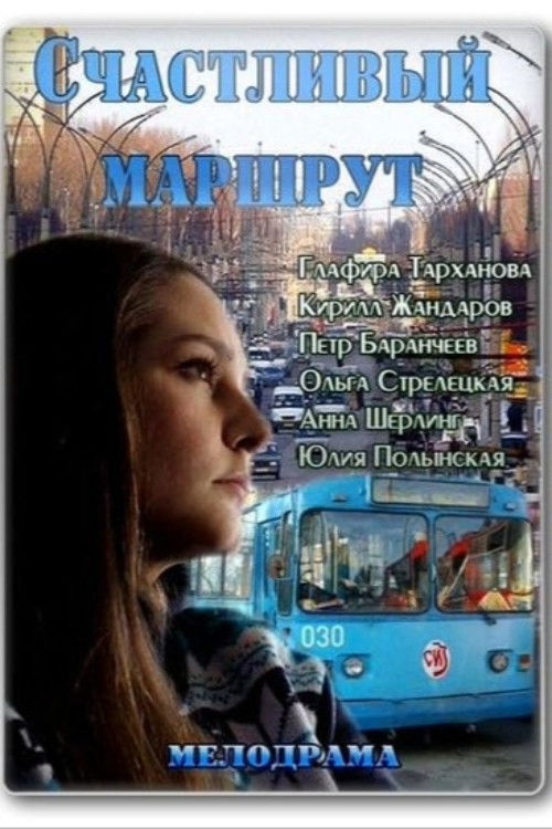 Póster de Счастливый маршрут