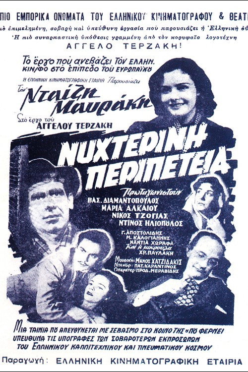 Póster de Νυχτερινή Περιπέτεια
