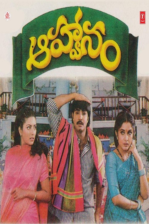 Póster de ఆహ్వానం