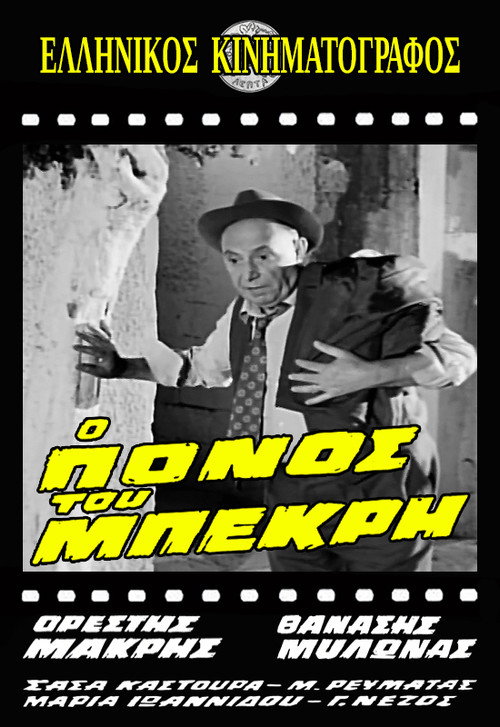 Póster de Ο Πόνος του Μπεκρή